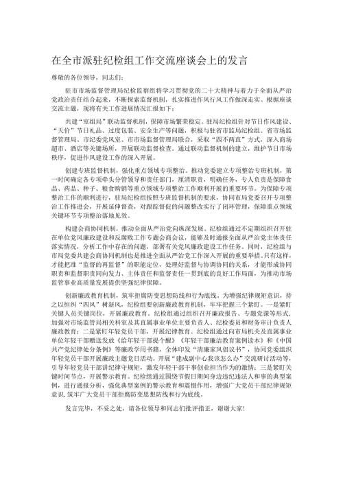 在全市派驻纪检组工作交流座谈会上的发言.docx