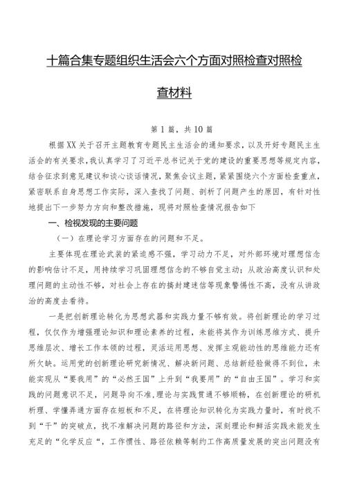 十篇合集专题组织生活会六个方面对照检查对照检查材料.docx