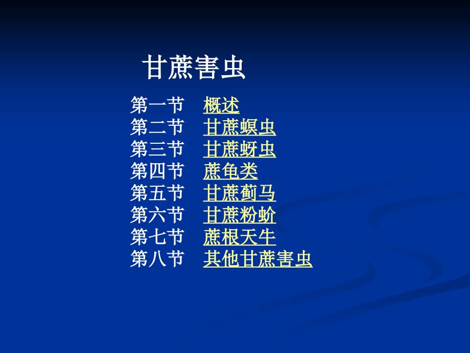 甘蔗害虫PPT课件.ppt_第1页