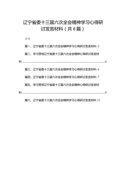 辽宁省委十三六次全会精神学习心得研讨发言材料六篇(最新精选).docx