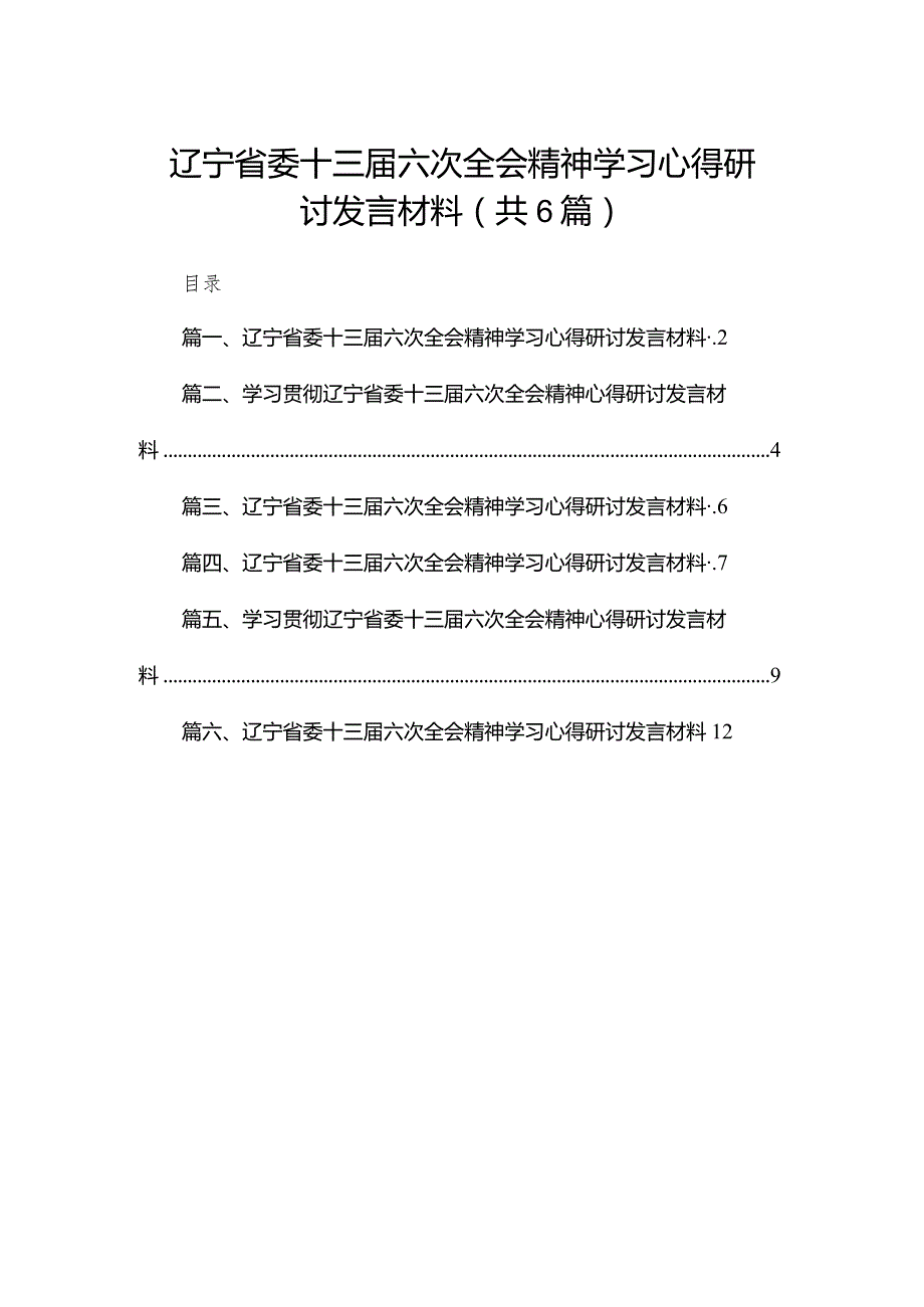 辽宁省委十三六次全会精神学习心得研讨发言材料六篇(最新精选).docx_第1页