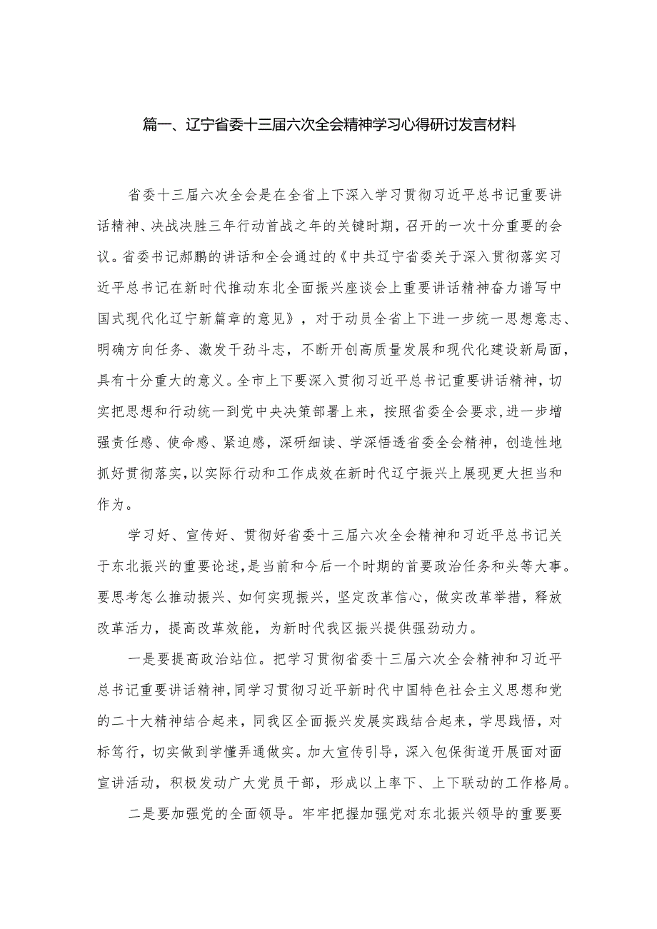 辽宁省委十三六次全会精神学习心得研讨发言材料六篇(最新精选).docx_第2页