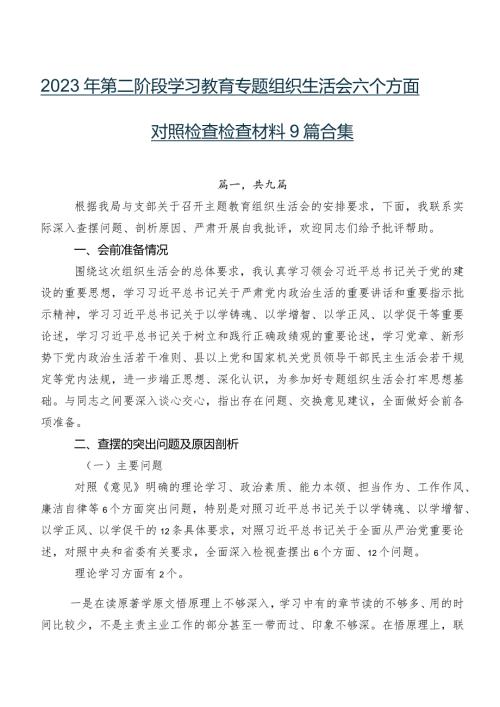 2023年第二阶段学习教育专题组织生活会六个方面对照检查检查材料9篇合集.docx