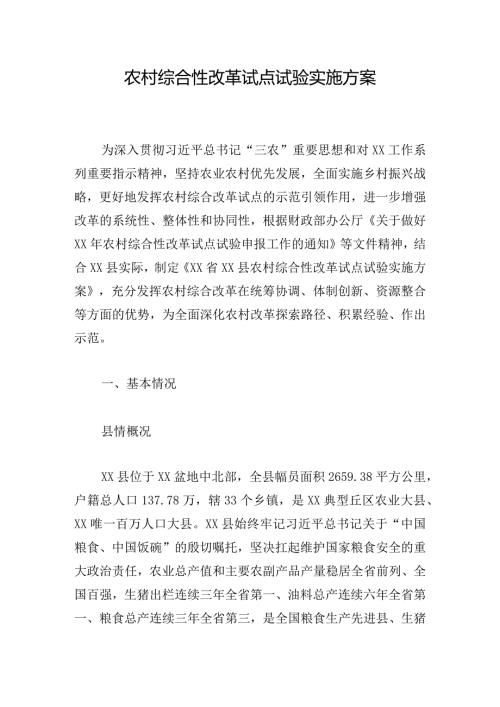 农村综合性改革试点试验实施方案.docx