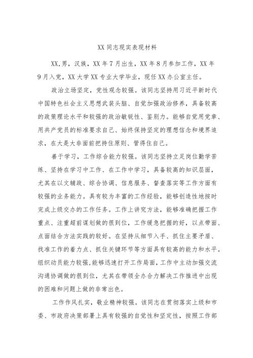 XX同志现实表现材料.docx