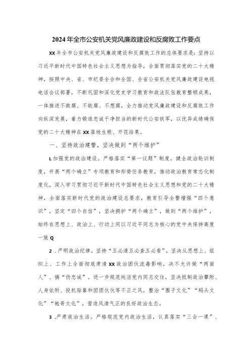 2024年全市公安机关党风廉政建设和反腐败工作要点.docx