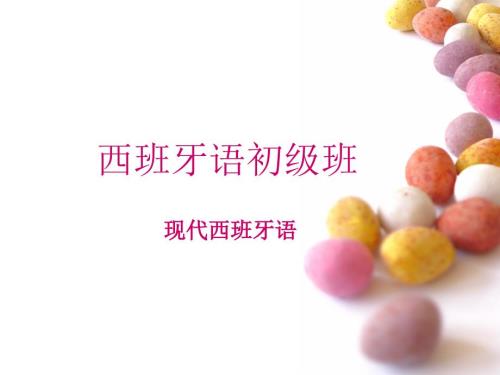 现代西班牙语初级班教学概论PPT.ppt