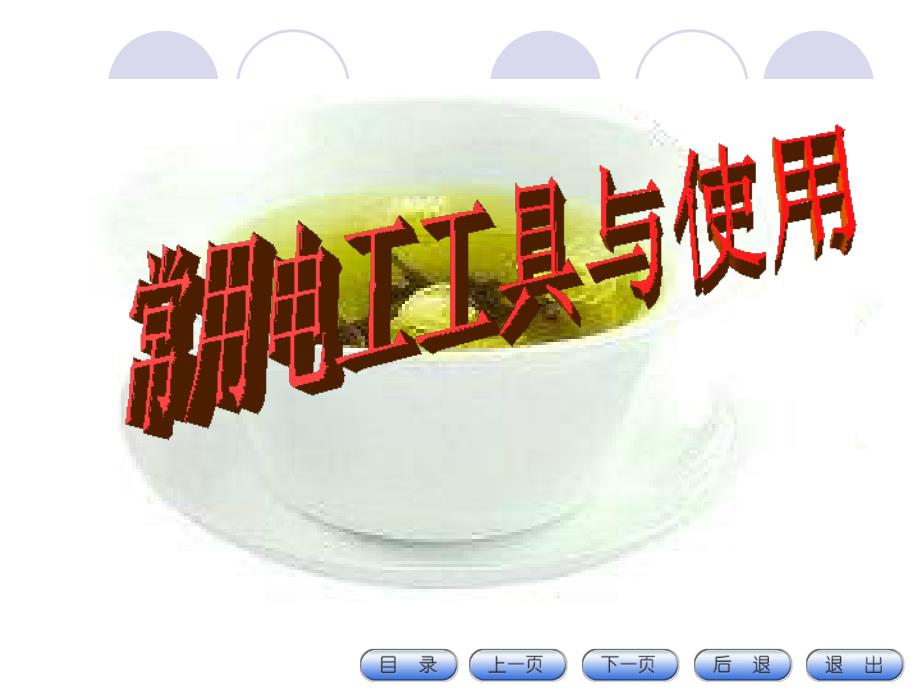 电工工具使用PPT课件.ppt_第1页