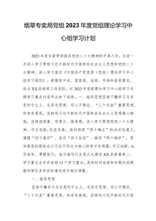 烟草专卖局党组2023党组理论学习中心组学习计划.docx