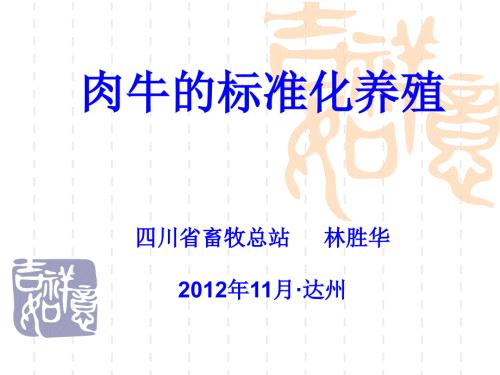 肉牛标准化养殖PPT课件.ppt