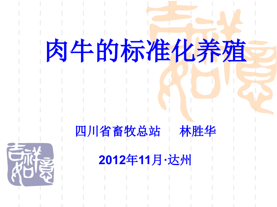 肉牛标准化养殖PPT课件.ppt_第1页