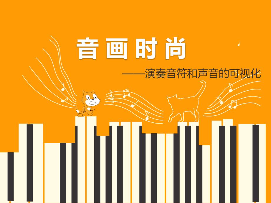 小学五年级下册信息技术1.4音画时尚演奏音符和声音的可视化清华版20张ppt课件.pptx_第2页
