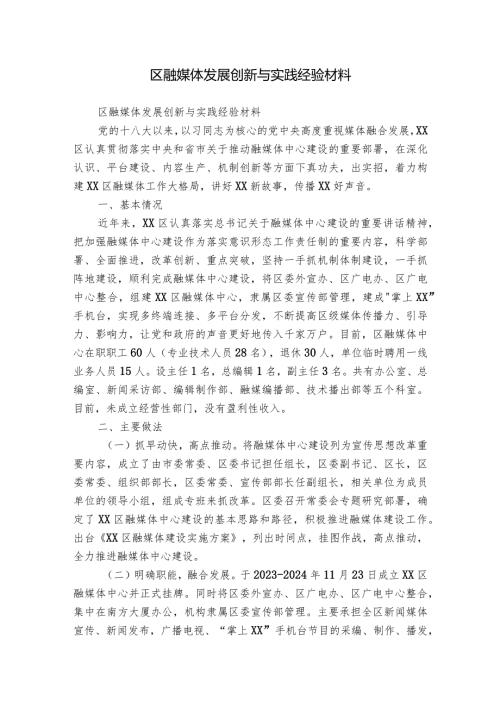 区融媒体发展创新与实践经验材料.docx