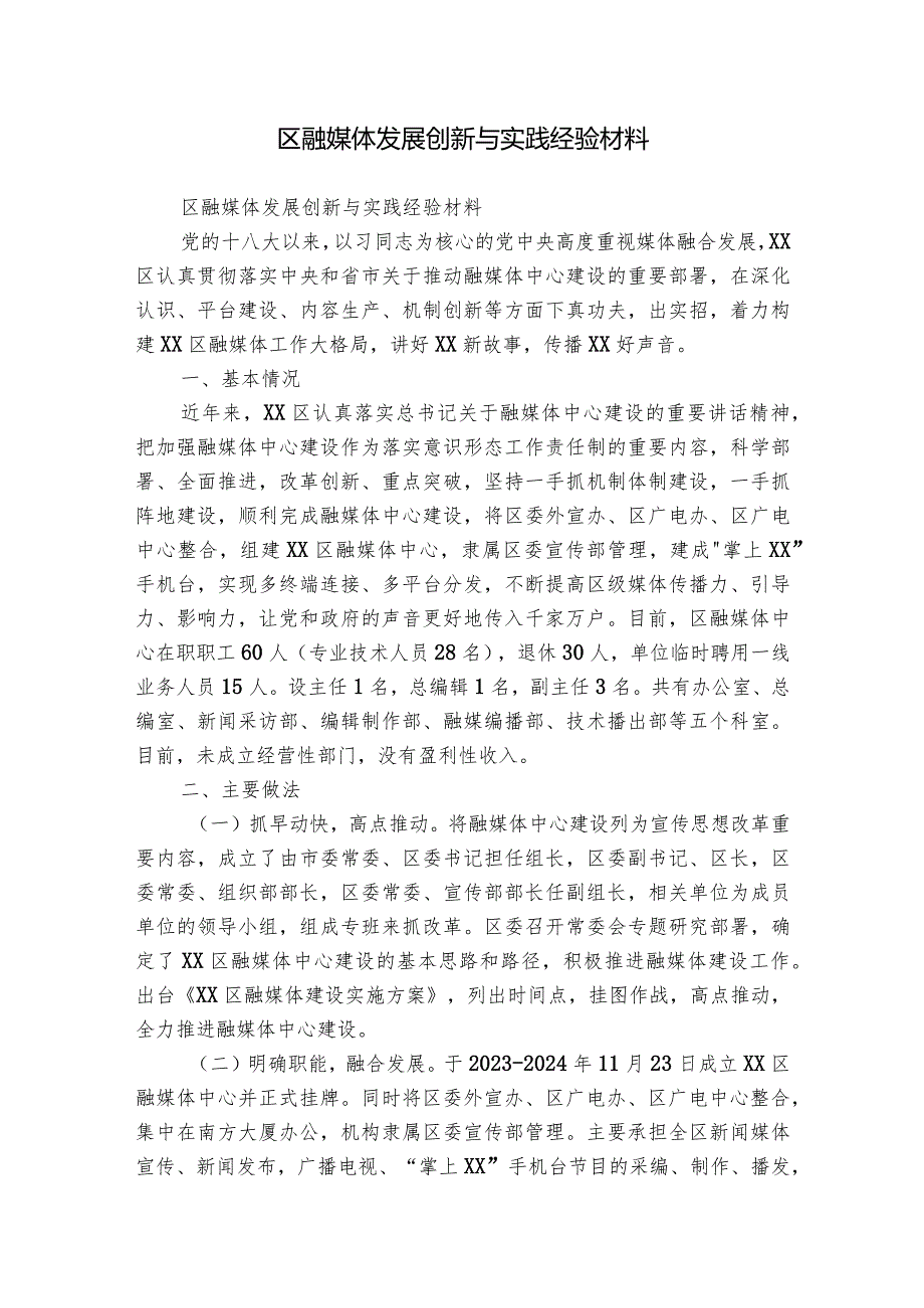 区融媒体发展创新与实践经验材料.docx_第1页