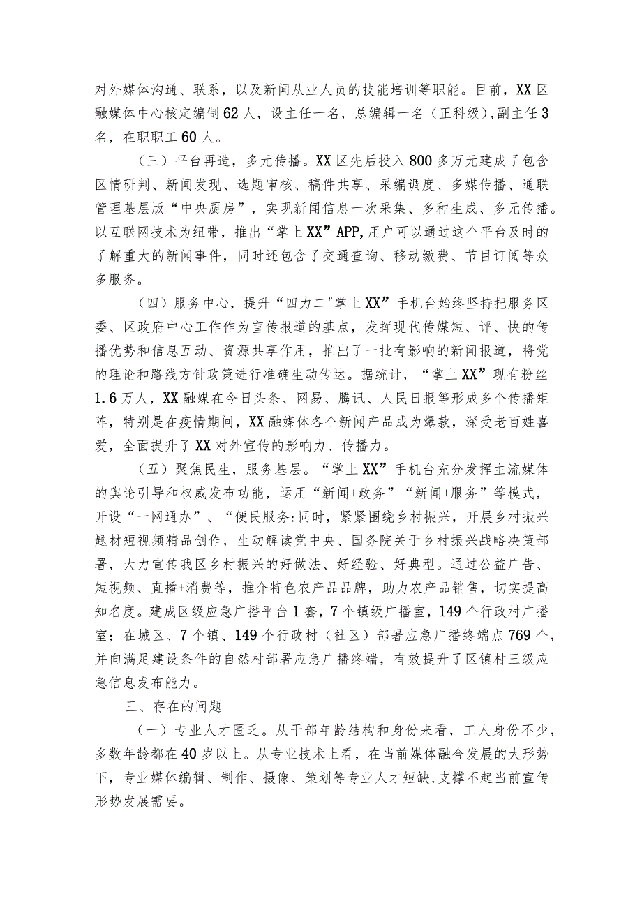区融媒体发展创新与实践经验材料.docx_第2页