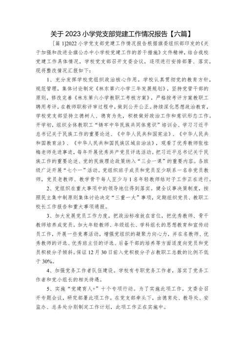 关于2023小学党支部党建工作情况报告【六篇】.docx