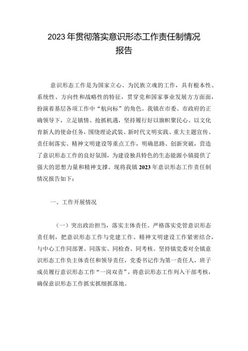 2023年贯彻落实意识形态工作责任制情况报告.docx