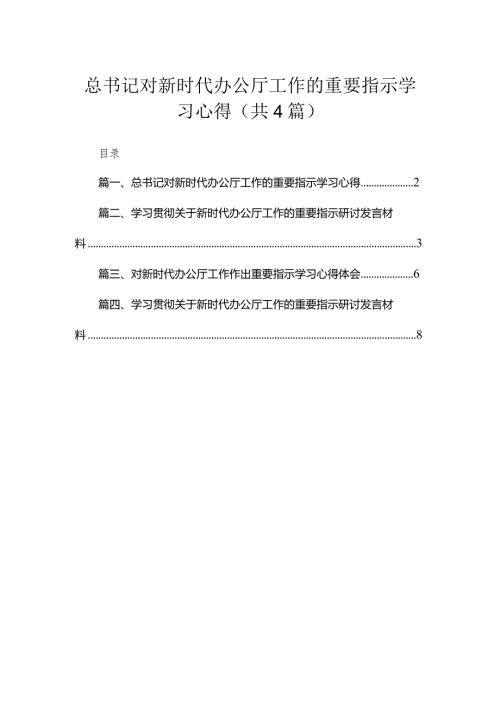 总书记对新时代办公厅工作的重要指示学习心得【四篇】汇编供参考.docx