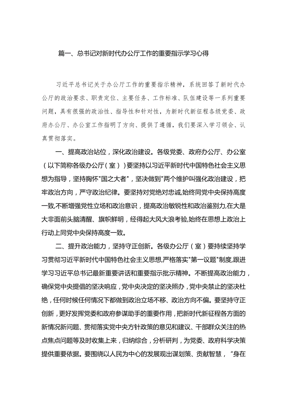 总书记对新时代办公厅工作的重要指示学习心得【四篇】汇编供参考.docx_第2页