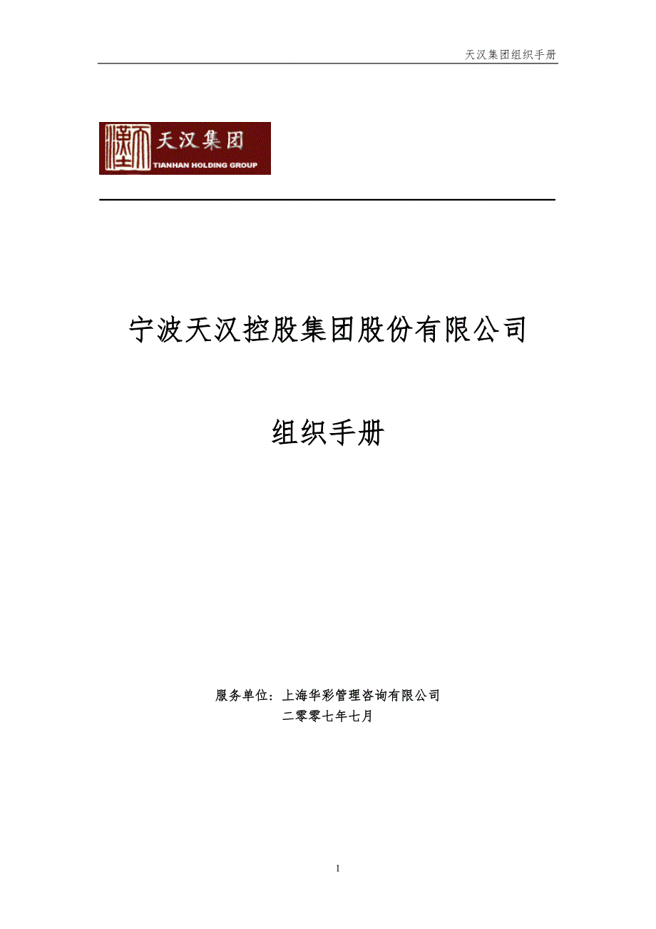 宁波天汉控股集团股份有限公司母子公司管控方案全套文件.doc_第1页