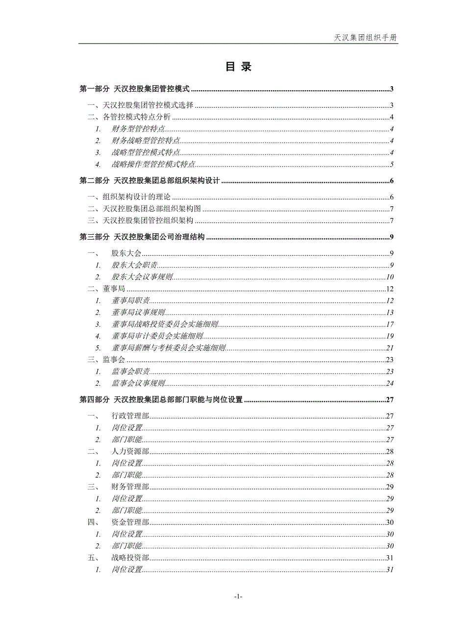 宁波天汉控股集团股份有限公司母子公司管控方案全套文件.doc_第2页
