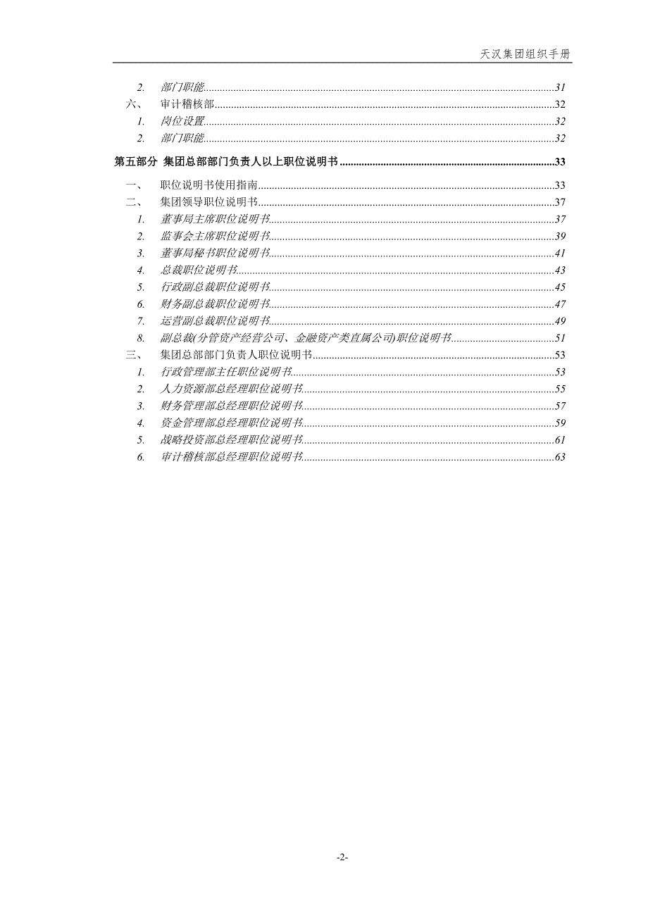 宁波天汉控股集团股份有限公司母子公司管控方案全套文件.doc_第3页