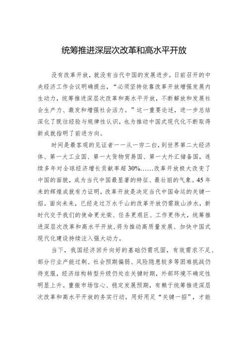 统筹推进深层次改革和高水平开放.docx