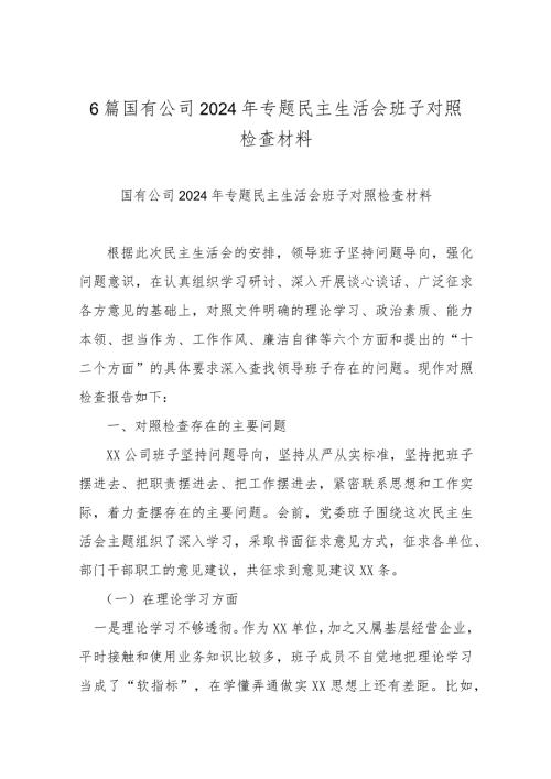 6篇国有公司2024年专题民主生活会班子对照检查材料.docx