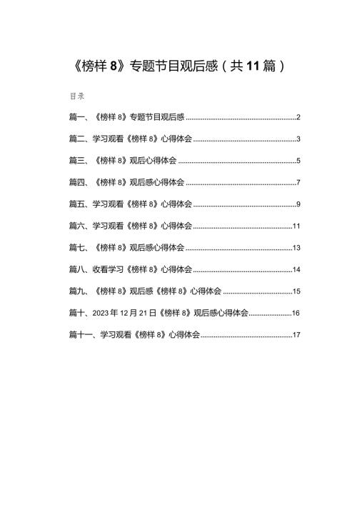 （11篇）《榜样8》专题节目观后感精选(1).docx