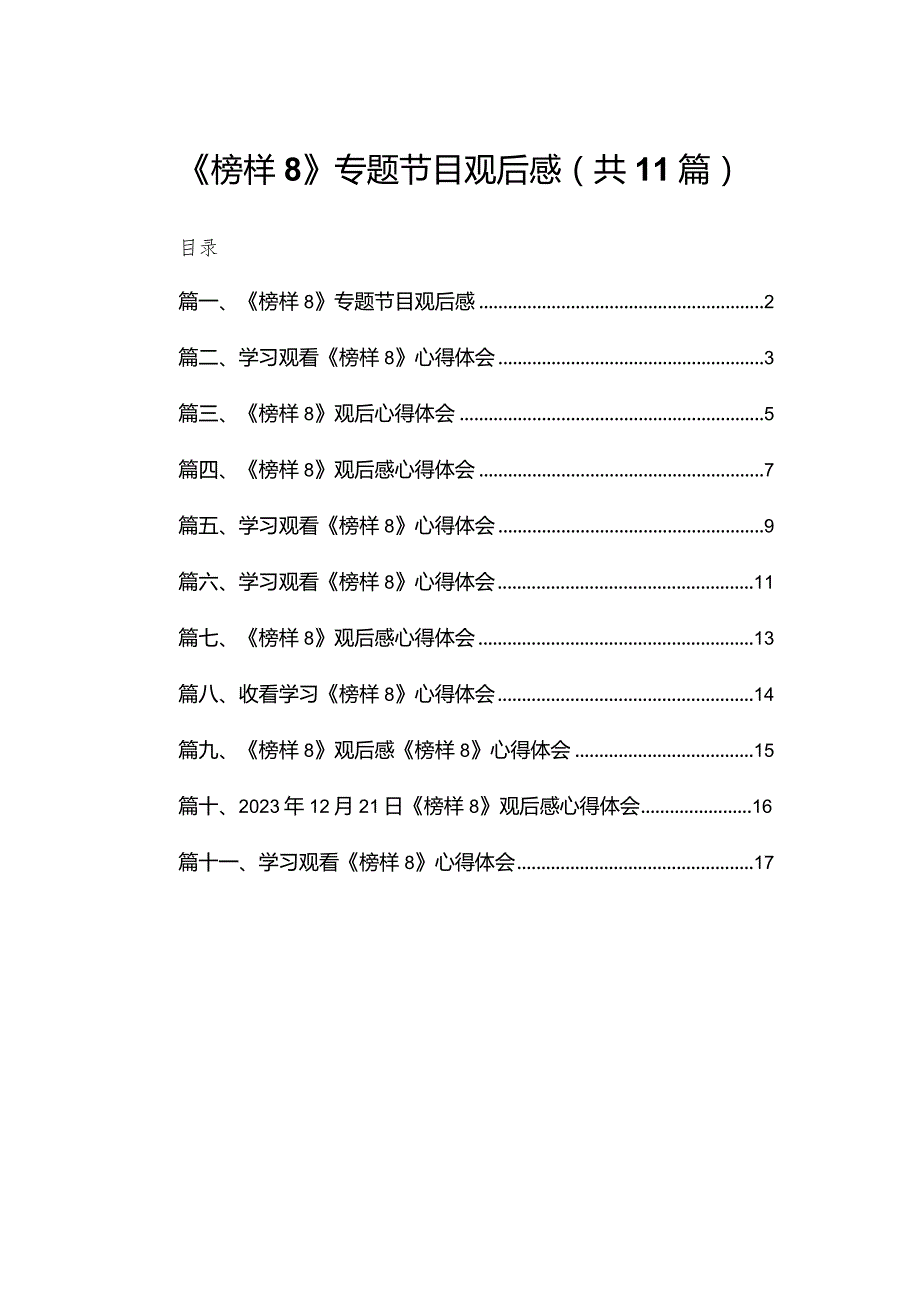 （11篇）《榜样8》专题节目观后感精选(1).docx_第1页