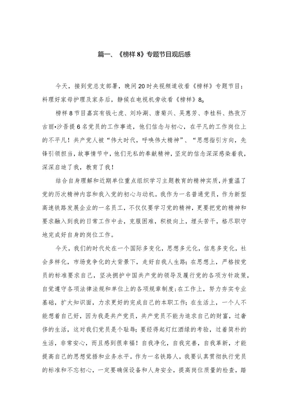 （11篇）《榜样8》专题节目观后感精选(1).docx_第2页