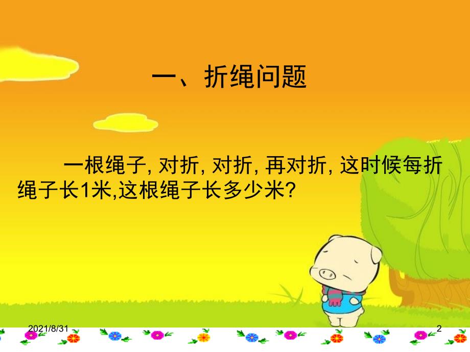 三四年级趣味数学PPT课件.ppt_第2页