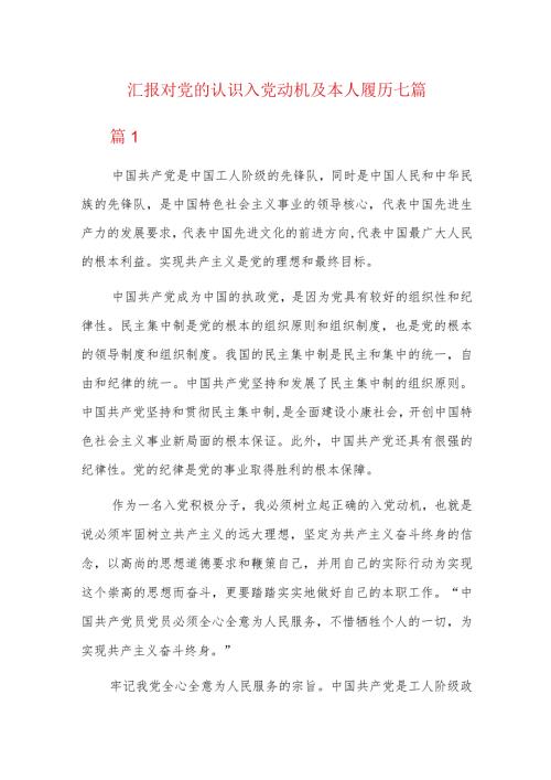 汇报对党的认识入党动机及本人履历七篇.docx