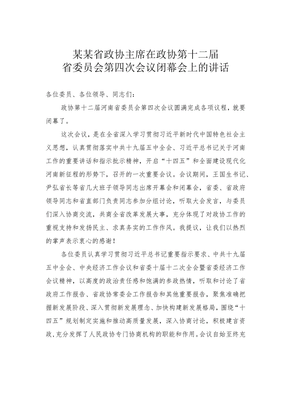 某某省政协主席在政协第十二省委员会第四次会议闭幕会上的讲话.docx_第1页