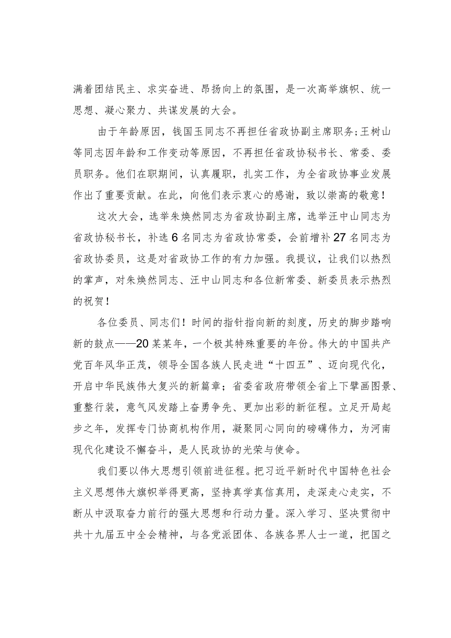 某某省政协主席在政协第十二省委员会第四次会议闭幕会上的讲话.docx_第2页