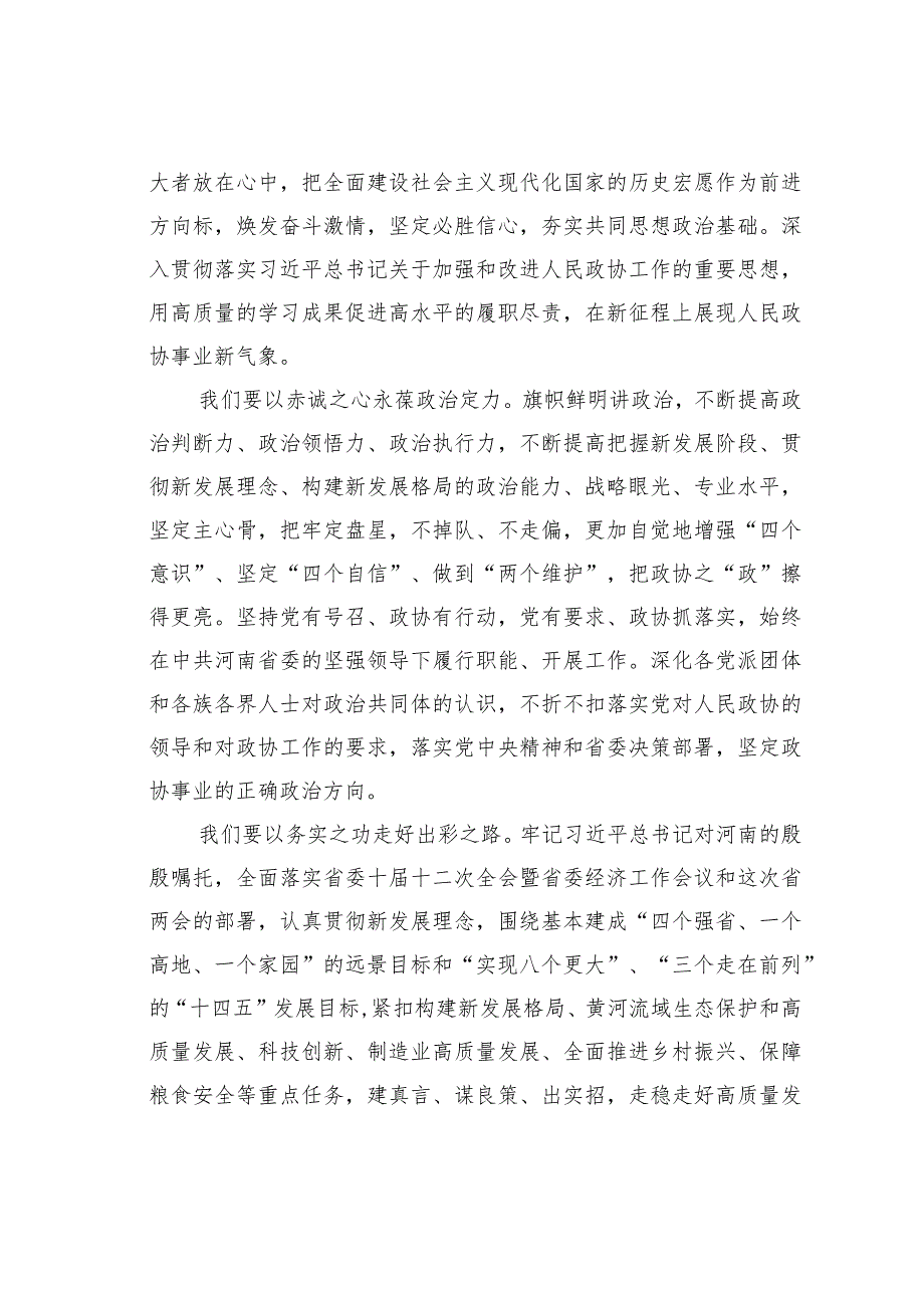 某某省政协主席在政协第十二省委员会第四次会议闭幕会上的讲话.docx_第3页