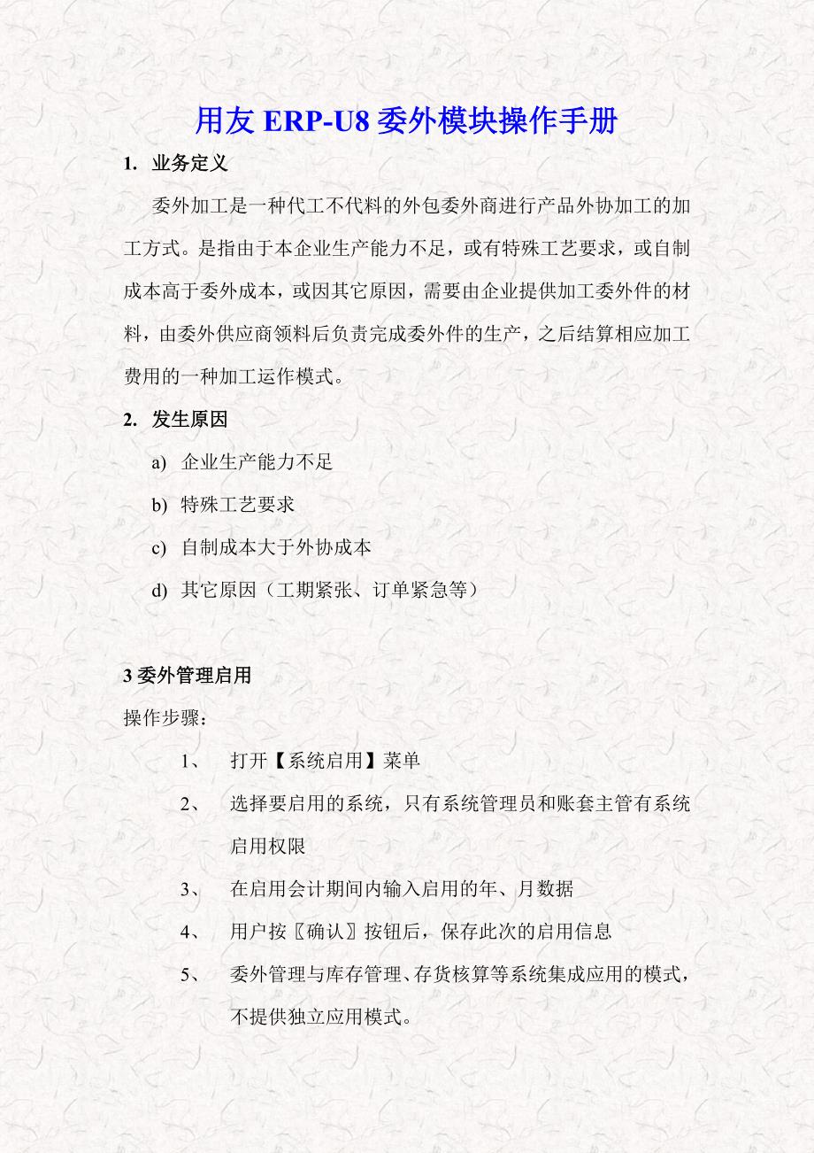 用友ERPU8委外模块操作手册实用版附图片.doc_第1页