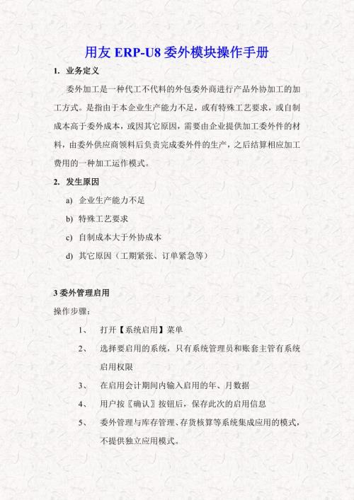 用友ERPU8委外模块操作手册实用版附图片.doc