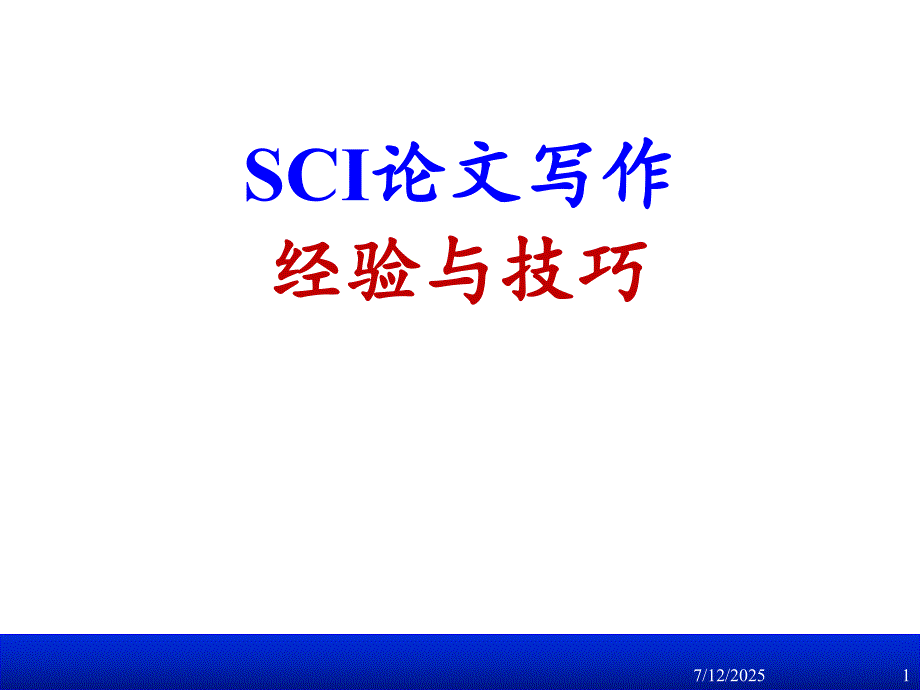 SCI论文写作经验与实战.ppt_第1页