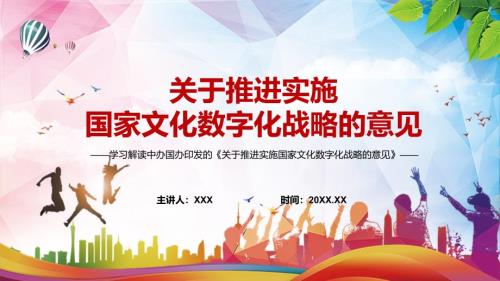 宣讲传达学习2022年关于推进实施国家文化数字化战略的意见内容完整PPT课件.pptx