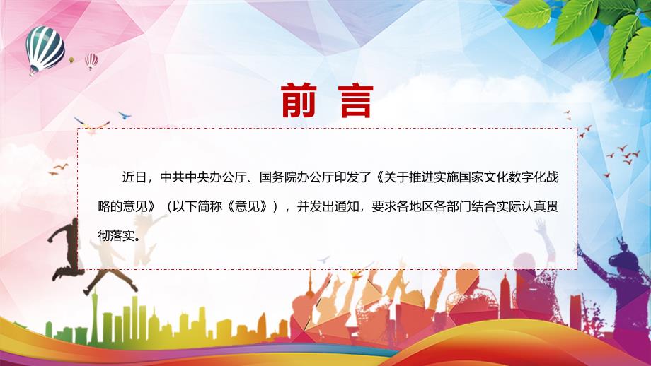 宣讲传达学习2022年关于推进实施国家文化数字化战略的意见内容完整PPT课件.pptx_第2页