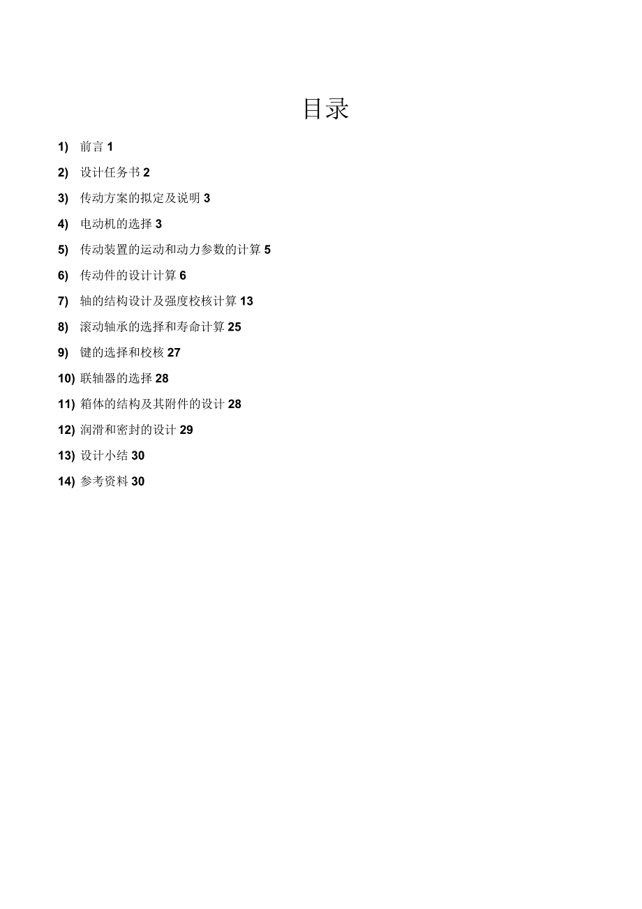 用于带式运输机的同轴式二级圆柱齿轮减速器.docx_第1页