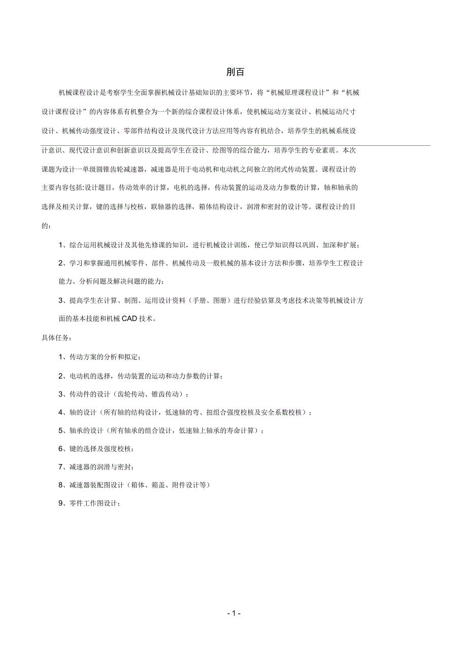 用于带式运输机的同轴式二级圆柱齿轮减速器.docx_第2页