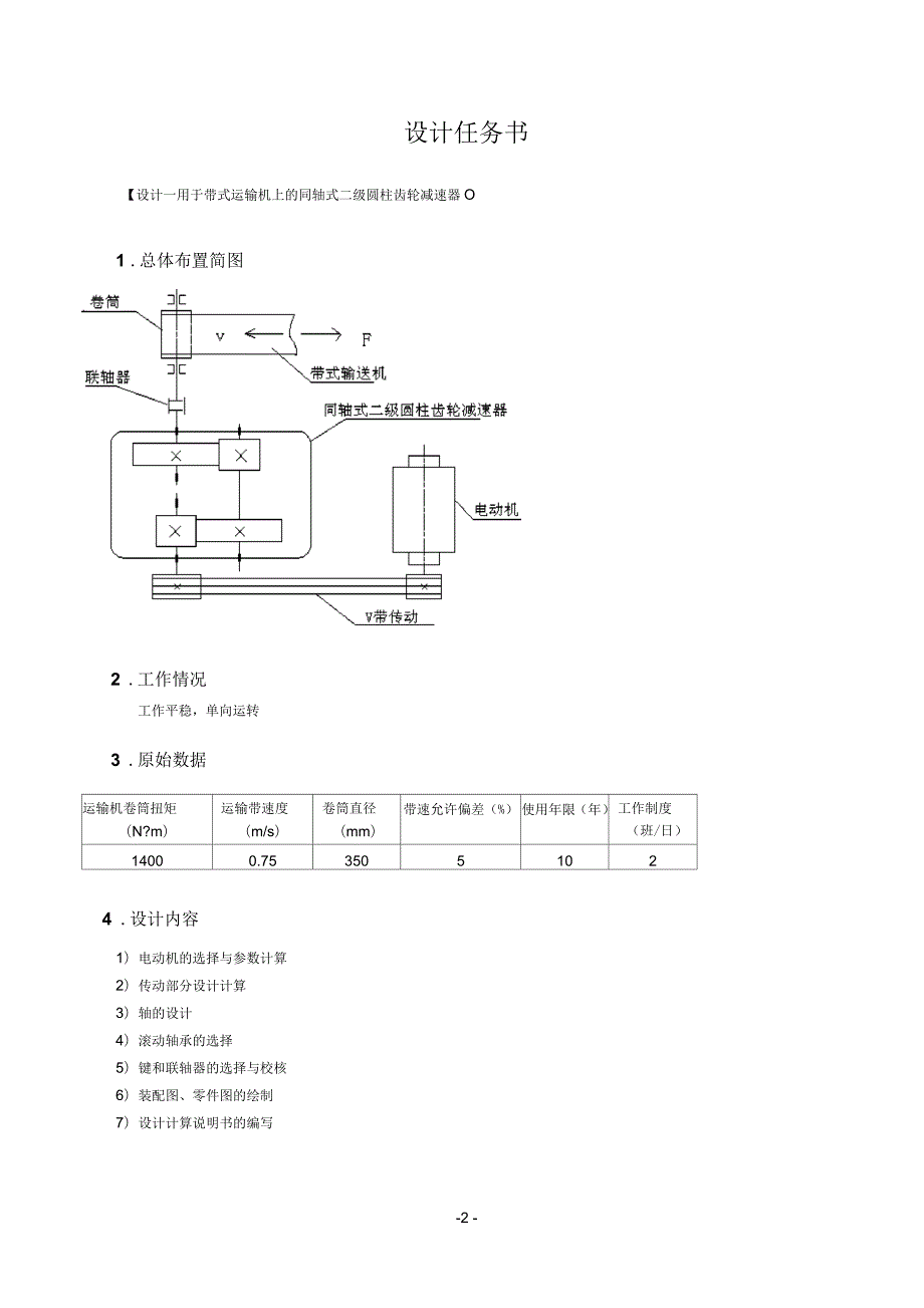 用于带式运输机的同轴式二级圆柱齿轮减速器.docx_第3页