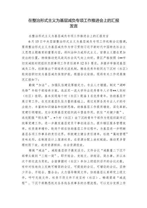 在整治形式主义为基层减负专项工作推进会上的汇报发言.docx