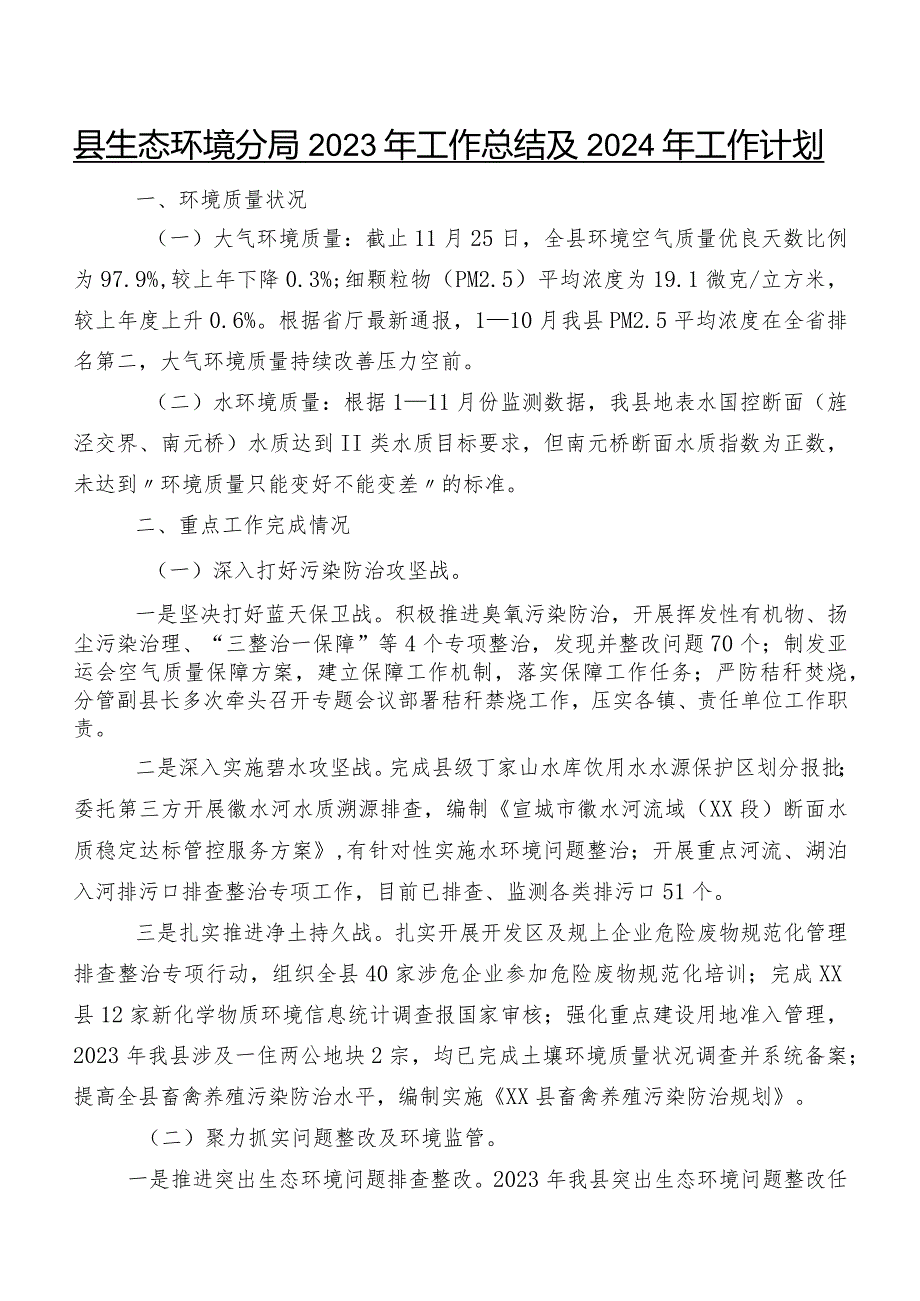 县生态环境分局2023年工作总结及2024年工作计划.docx_第1页