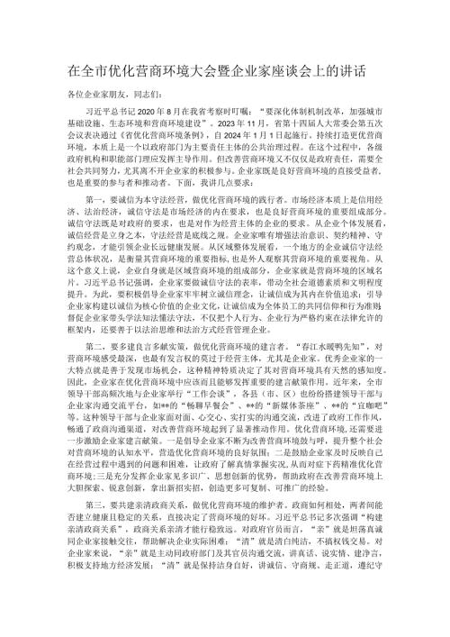 在全市优化营商环境大会暨企业家座谈会上的讲话.docx