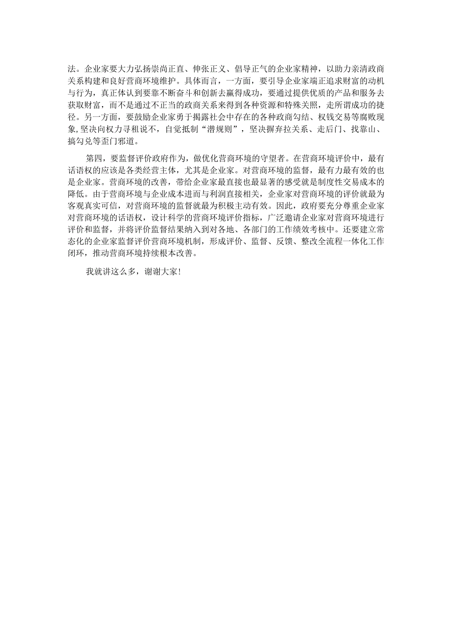 在全市优化营商环境大会暨企业家座谈会上的讲话.docx_第2页