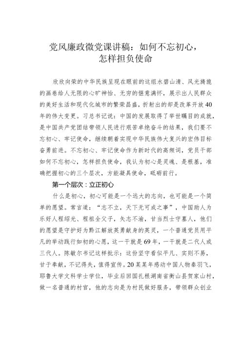 党风廉政微党课讲稿：如何不忘初心怎样担负使命(1).docx