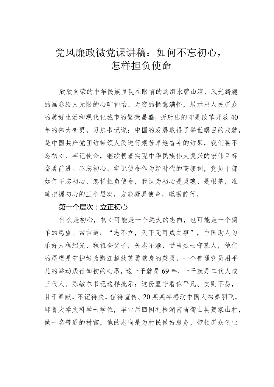 党风廉政微党课讲稿：如何不忘初心怎样担负使命(1).docx_第1页